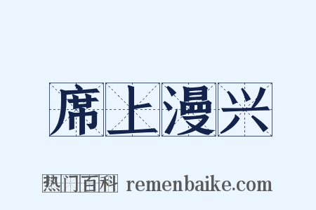 席上漫兴是什么意思的图片